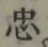 글자 忠