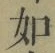 Chữ 如