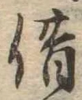借の位置