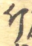 Đã định vị 斤