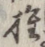 椎 위치 확인됨