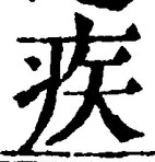 글자 疾