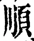 글자 順