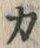 글자 カ