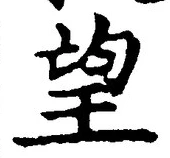 文字望