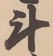 斗 위치 확인됨
