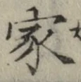 글자 家