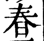 “春”字
