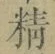 글자 精