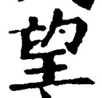 글자 望