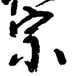 位置定マレル宗