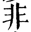 글자 非