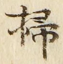 글자 掃