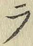 글자 ラ