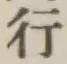 글자 行
