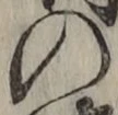 字の