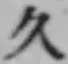 文字久