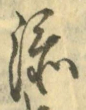文字 添