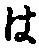 𡨸は