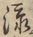 添 위치 확인됨