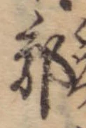Đã định vị 郭