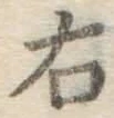 글자 右