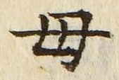文字母
