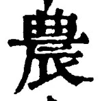 글자 農