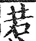 글자 若