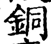 글자 銅