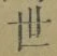 글자 世