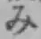 글자 み