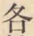글자 各