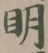 眀の位置