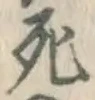 글자 死