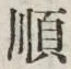 글자 順
