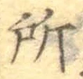 글자 所