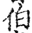 글자 伯