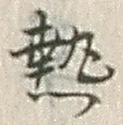 글자 熱