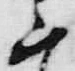 字て