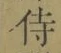 글자 侍