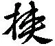 Located 挟