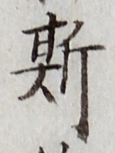 글자 斯