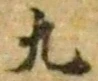 字九