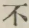 글자 不