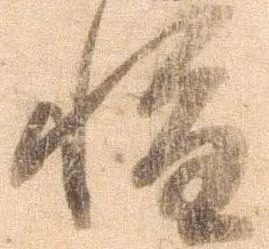 已定位惶