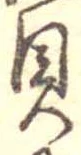 貝 위치 확인됨
