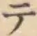 글자 テ