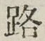 字路