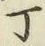 글자 丁